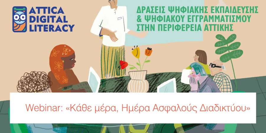 Ξεκίνησαν τα δωρεάν διαδικτυακά σεμινάρια (webinars) για την ασφαλή και αποτελεσματική χρήση του διαδικτύου