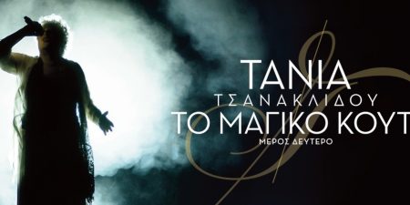 ΤΑΝΙΑ ΤΣΑΝΑΚΛΙΔΟΥ: «ΤΟ ΜΑΓΙΚΟ ΚΟΥΤΙ»