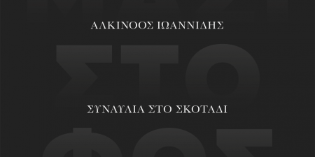 Συναυλία στο απόλυτο σκοτάδι με τον Αλκίνοο Ιωαννίδη