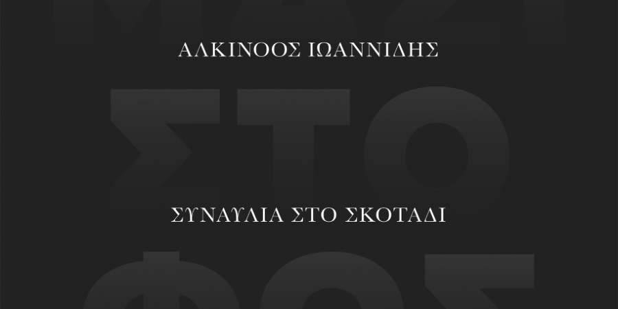 Συναυλία στο απόλυτο σκοτάδι με τον Αλκίνοο Ιωαννίδη