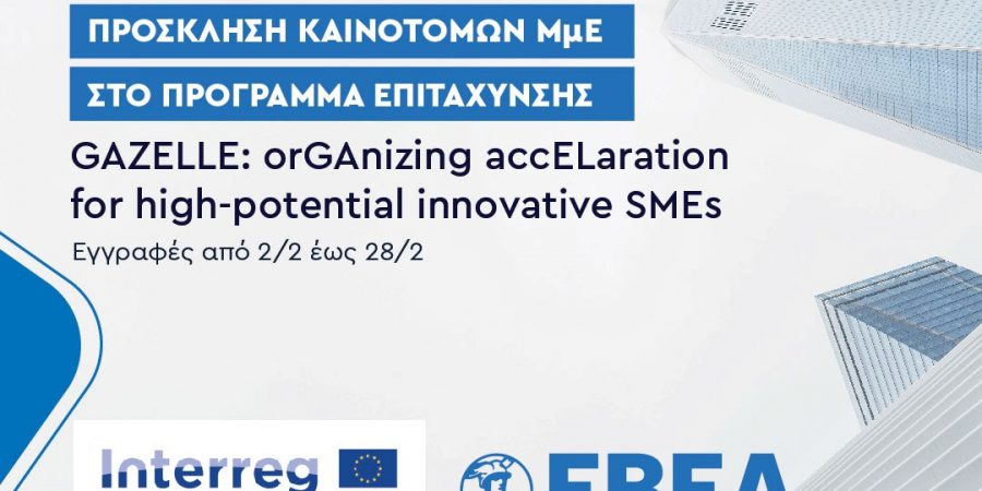Είστε “Γαζέλα” – αναπτυσσόμενη και καινοτόμα ΜμΕ- και θέλετε να επιταχύνετε;