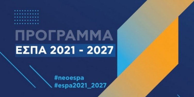 Γύρω στο Πάσχα, θα έχουμε τις πρώτες νέες προσκλήσεις προγραμμάτων του νέου ΕΣΠΑ