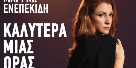 «Καλύτερα μιας ώρας»
