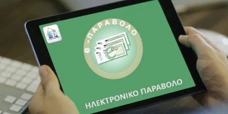 Αναβάθμιση της πλατφόρμας e-Παράβολο: Μη διαθεσιμότητα της υπηρεσίας τη Δευτέρα 21 Φεβρουαρίου 2022 από τις 19:00 και έως τις 21:00