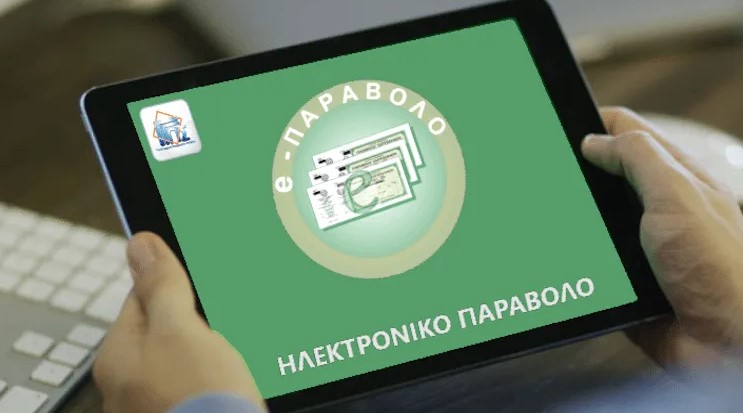 Αναβάθμιση της πλατφόρμας e-Παράβολο: Μη διαθεσιμότητα της υπηρεσίας τη Δευτέρα 21 Φεβρουαρίου 2022 από τις 19:00 και έως τις 21:00