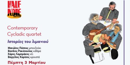 ΙΣΤΟΡΙΕΣ ΤΟΥ ΛΙΜΑΝΙΟΥ – CΟNTEMPORARY CYCLADIC QUARTET