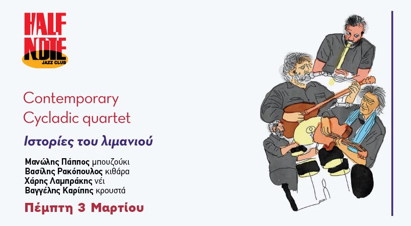 ΙΣΤΟΡΙΕΣ ΤΟΥ ΛΙΜΑΝΙΟΥ – CΟNTEMPORARY CYCLADIC QUARTET