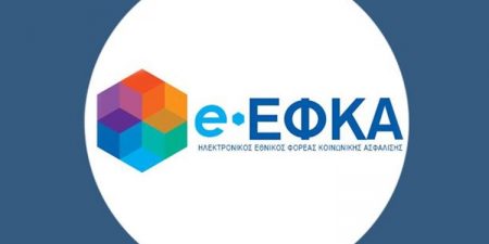 e-ΕΦΚΑ: Σε λειτουργία η νέα ηλεκτρονική υπηρεσία “Μάθε πού ανήκεις”