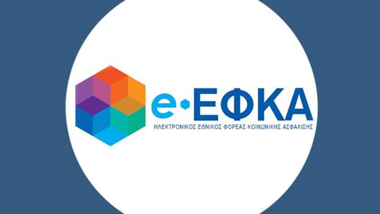 e-ΕΦΚΑ: Σε λειτουργία η νέα ηλεκτρονική υπηρεσία “Μάθε πού ανήκεις”