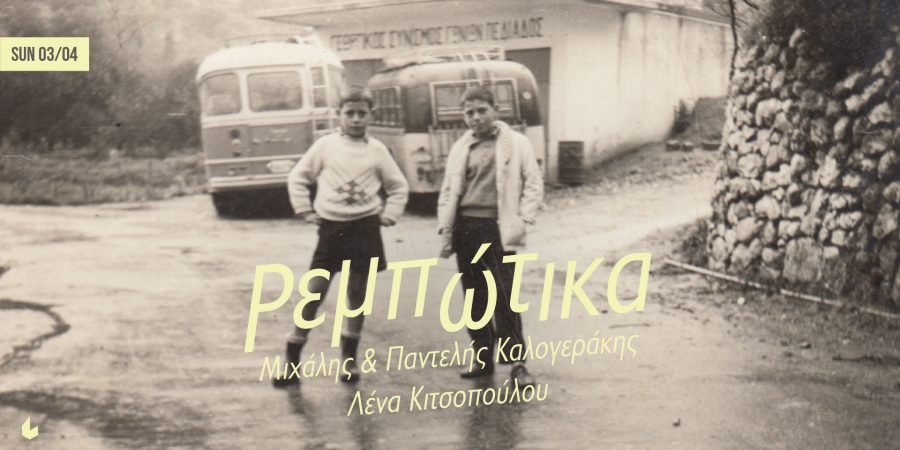 Ρεμπώτικα | Μιχάλης & Παντελής Καλογεράκης