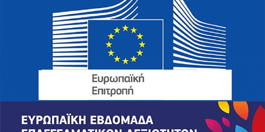 Ανακοινώνεται η Ευρωπαϊκή Εβδομάδα Επαγγελματικών Δεξιοτήτων 2022