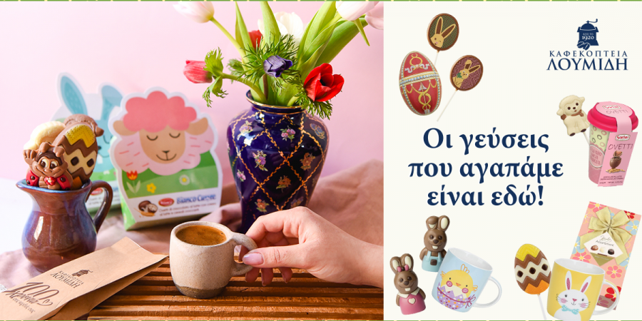 Καφεκοπτεία Λουμίδη: Οι πασχαλινές γεύσεις που αγαπάμε είναι εδώ!