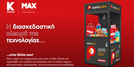 Η Κωτσόβολος ενώνει τις δυνάμεις της με τα καταστήματα  MAX STORES, προσφέροντας ευκολία και ταχύτητα στις συναλλαγές