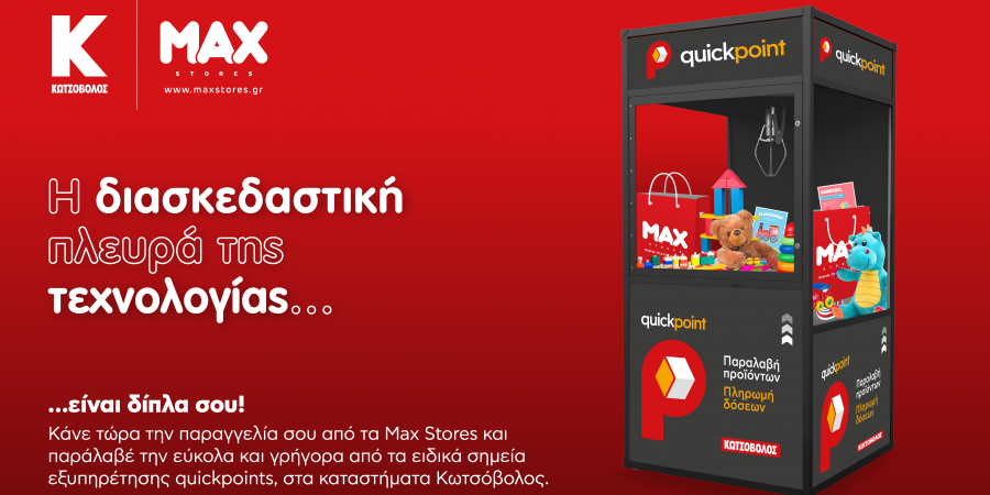 Η Κωτσόβολος ενώνει τις δυνάμεις της με τα καταστήματα  MAX STORES, προσφέροντας ευκολία και ταχύτητα στις συναλλαγές