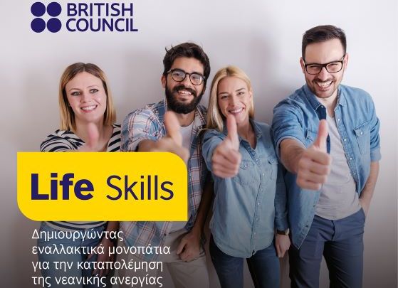 Life Skills:  Συμβολή του British Council στην καταπολέμηση της νεανικής ανεργίας μέσω της κοινωνικής επιχειρηματικότητας