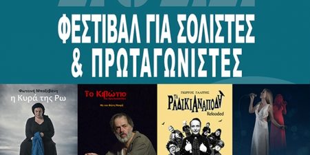 4 Πρωταγωνιστές, 4 Ιστορίες, 4 Ρεσιτάλ