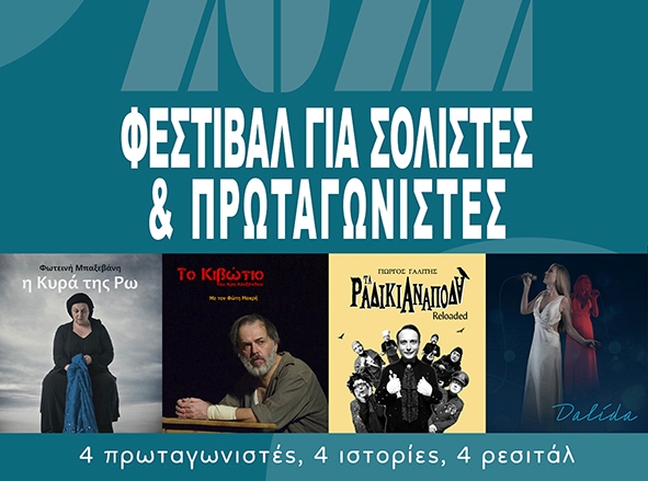 4 Πρωταγωνιστές, 4 Ιστορίες, 4 Ρεσιτάλ