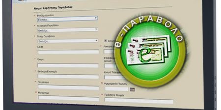 Ενεργοποίηση της υπηρεσίας του ηλεκτρονικού παραβόλου (e-παράβολο) στις εγκαταστάσεις εξυπηρέτησης οχημάτων