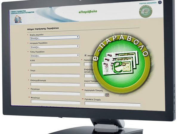 Ενεργοποίηση της υπηρεσίας του ηλεκτρονικού παραβόλου (e-παράβολο) στις εγκαταστάσεις εξυπηρέτησης οχημάτων