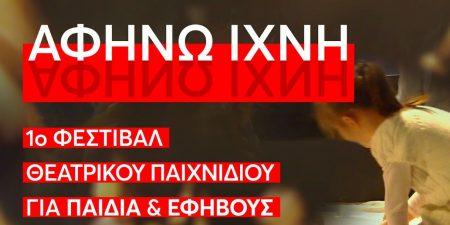ΑΦΗΝΩ ΙΧΝΗ