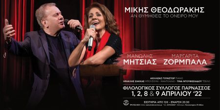 ΜΙΚΗΣ ΘΕΟΔΩΡΑΚΗΣ: “ΑΝ ΘΥΜΗΘΕΙΣ ΤΟ ΟΝΕΙΡΟ ΜΟΥ“