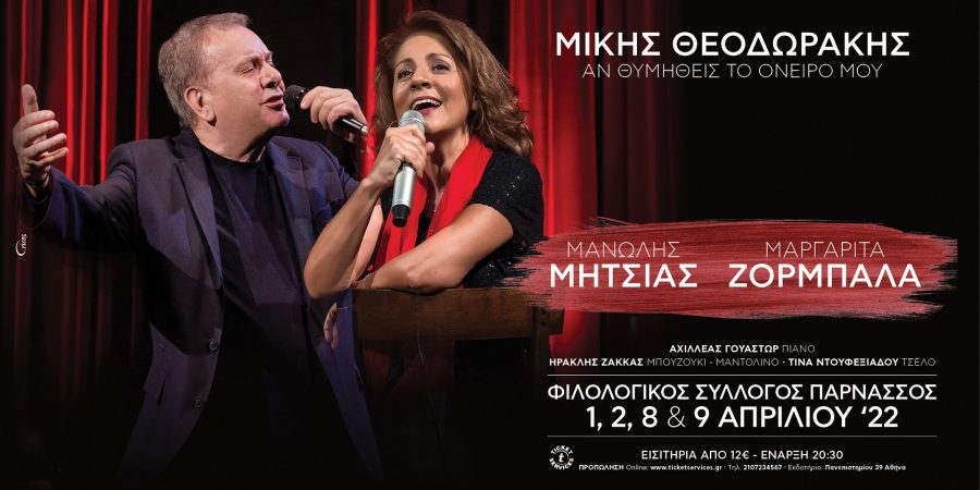 ΜΙΚΗΣ ΘΕΟΔΩΡΑΚΗΣ: “ΑΝ ΘΥΜΗΘΕΙΣ ΤΟ ΟΝΕΙΡΟ ΜΟΥ“