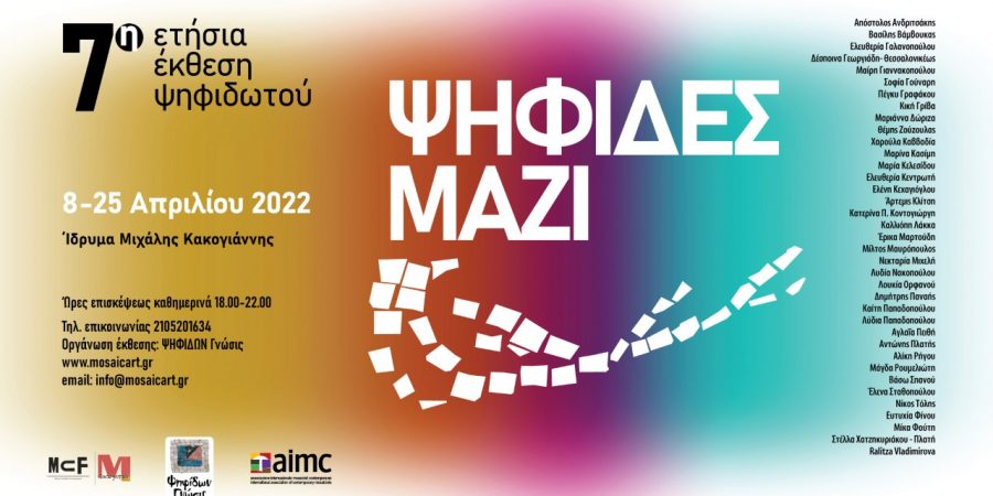 ΨΗΦΙΔΕΣ ΜΑΖΙ