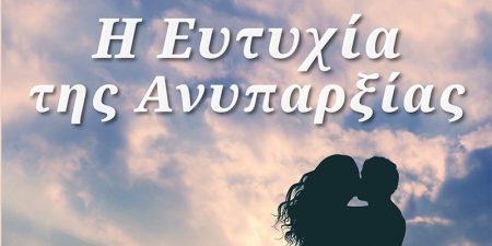 Η Ευτυχία της Ανυπαρξίας