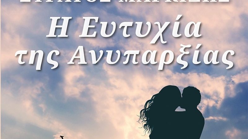 Η Ευτυχία της Ανυπαρξίας