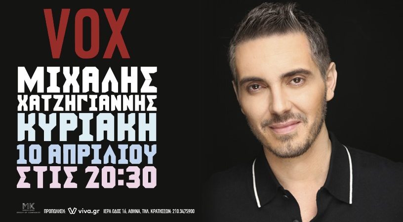 Ο ΜΙΧΑΛΗΣ ΧΑΤΖΗΓΙΑΝΝΗΣ στο VOX