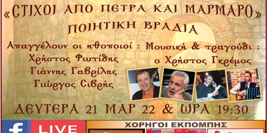 ΣΤΙΧΟΙ ΑΠΟ ΠΕΤΡΑ ΚΑΙ ΜΑΡΜΑΡΟ