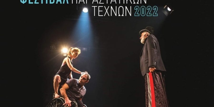 ΑΝΤΙΦΑΣΙΣΤΙΚΟ ΦΕΣΤΙΒΑΛ ΠΑΡΑΣΤΑΤΙΚΩΝ ΤΕΧΝΩΝ