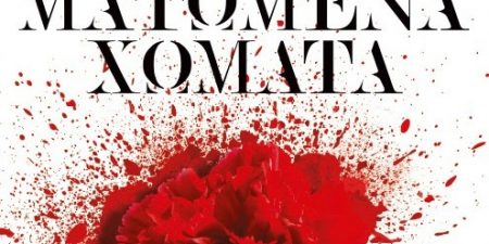Διδώ Σωτηρίου: Ματωμένα Χώματα