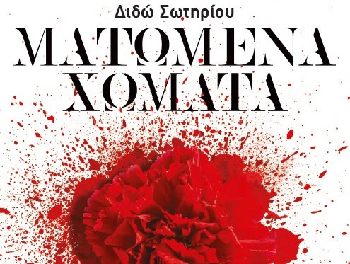 Διδώ Σωτηρίου: Ματωμένα Χώματα