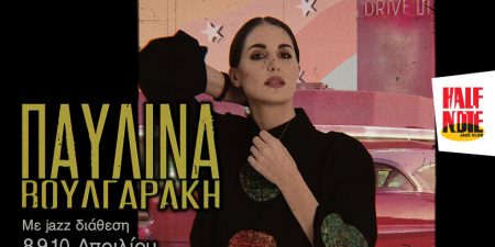 Η ΠΑΥΛΙΝΑ ΒΟΥΛΓΑΡΑΚΗ ΜΕ «JAZZ ΔΙΑΘΕΣΗ»