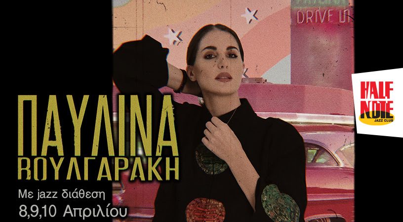 Η ΠΑΥΛΙΝΑ ΒΟΥΛΓΑΡΑΚΗ ΜΕ «JAZZ ΔΙΑΘΕΣΗ»