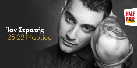 Ο Ίαν Στρατής επιστρέφει στο Half Note
