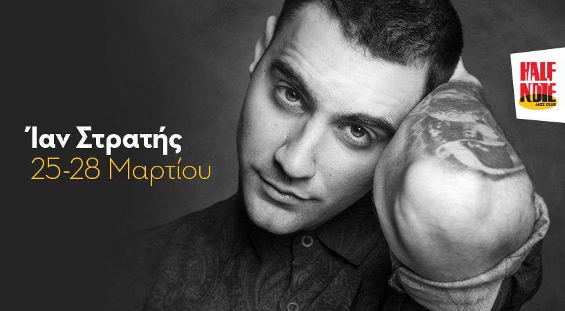 Ο Ίαν Στρατής επιστρέφει στο Half Note