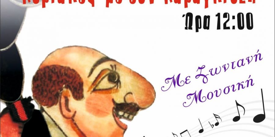 «ΚΥΡΙΑΚΕΣ ΜΕ ΤΟΝ ΚΑΡΑΓΚΙΟΖΗ ΤΗΣ ΟΙΚΟΓΕΝΕΙΑΣ ΣΠΥΡΟΠΟΥΛΟΥ»