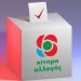 ΚΙΝΑΛ: Εκλογές ανάδειξης κομματικών οργάνων και συνέδρων στις 8 Μαΐου