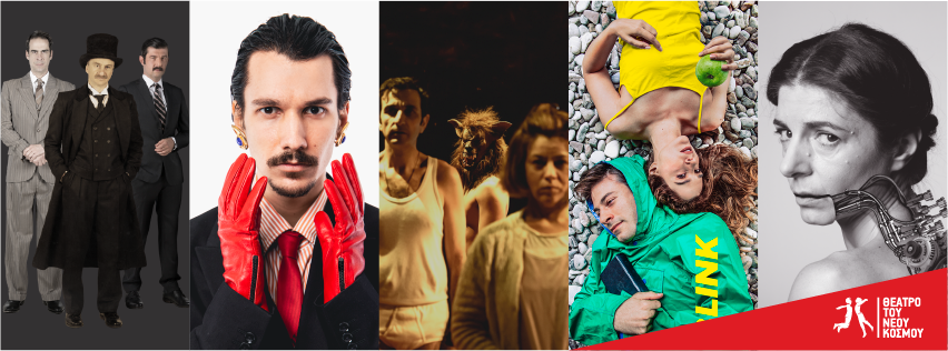 Τελευταίες παραστάσεις και νέες πρεμιέρες στο ”Θέατρο του Νέου Κόσμου”