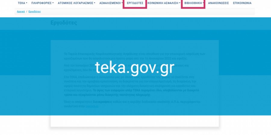 Ενεργοποιήθηκε η διαδικασία υποβολής ΑΠΔ ΤΕΚΑ Φεβρουαρίου και Μαρτίου