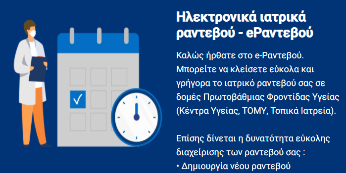Προγραμματισμός ραντεβού για την Πρωτοβάθμια Περίθαλψη μέσω του gov.gr
