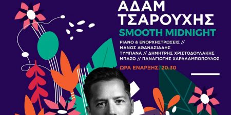 “Smooth Midnight” με τον Αδάμ Τσαρούχη