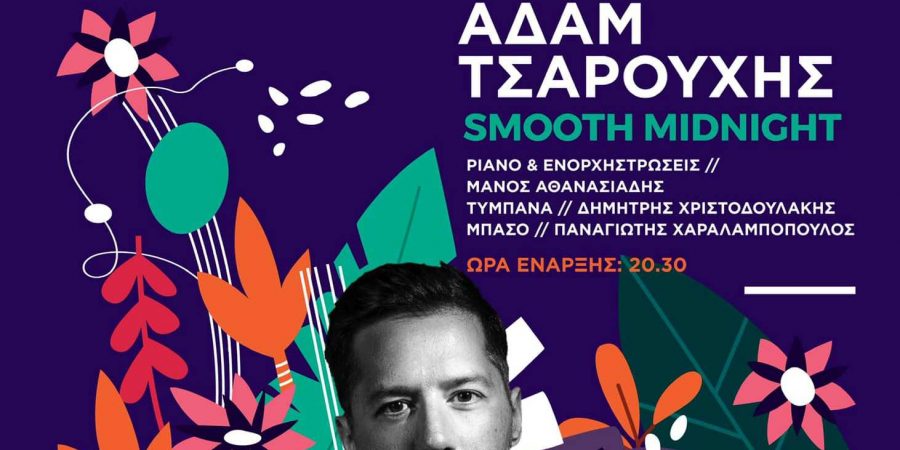 “Smooth Midnight” με τον Αδάμ Τσαρούχη