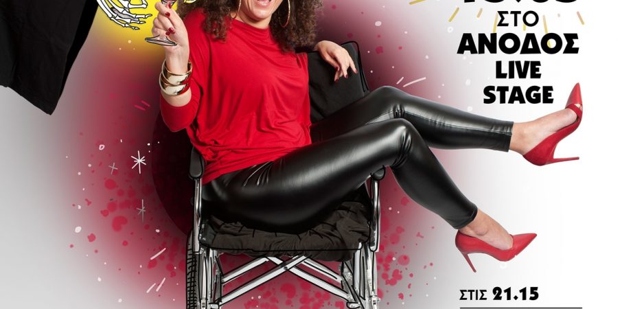 Η Κατερίνα Βρανά στο Anodos Live Stage