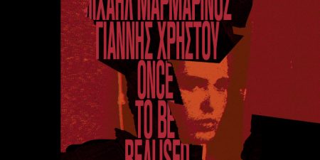 ΜΟΥΣΙΚΗ ΕΝΤΟΣ ΚΑΙ ΕΚΤΟΣ ΣΤΕΓΗΣ (ONCE TO BE REALISED)
