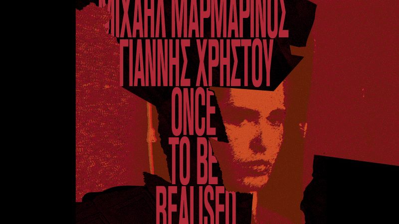 ΜΟΥΣΙΚΗ ΕΝΤΟΣ ΚΑΙ ΕΚΤΟΣ ΣΤΕΓΗΣ (ONCE TO BE REALISED)