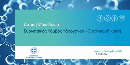 Ο πόλεμος επιταχύνει τα ευρωπαϊκά σχέδια υδρογόνου