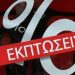 ΕΣΑ: Από την Τρίτη 3 Μαΐου 2022 οι ενδιάμεσες εκπτώσεις στα εμπορικά καταστήματα